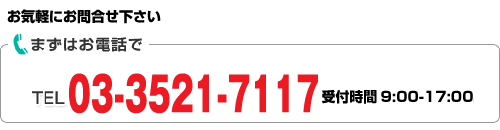お気軽にお問い合わせください　まずはお電話で　汐留運送株式会社　TEL.03-6304-5740　受付時間9:00～16:00