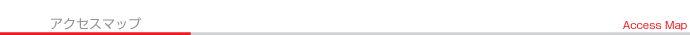 アクセスマップ