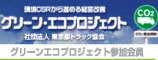 グリーンエコプロジェクト