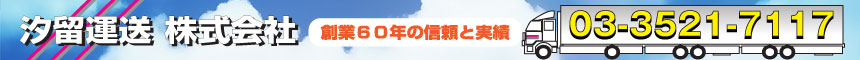 事務所移転・引越・整理は、運送業者「汐留運送株式会社」へ　お気軽にお電話下さい TEL.03-3431-6350 受付時間 9:00～18:00