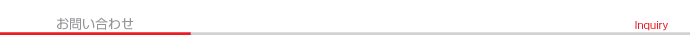 お問い合わせ