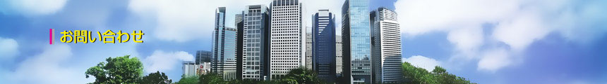 お問い合わせ