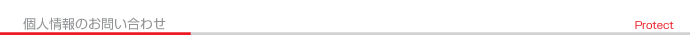 個人情報のお問い合わせ