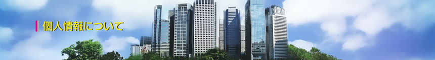 個人情報について